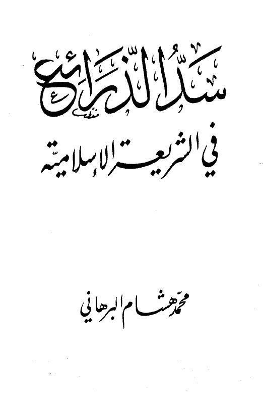 سد الذرائع في الشريعة الإسلامية